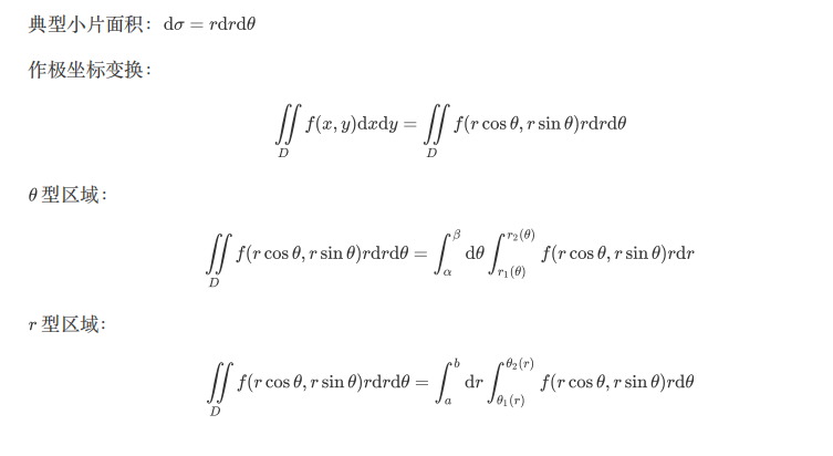 二重积分极坐标